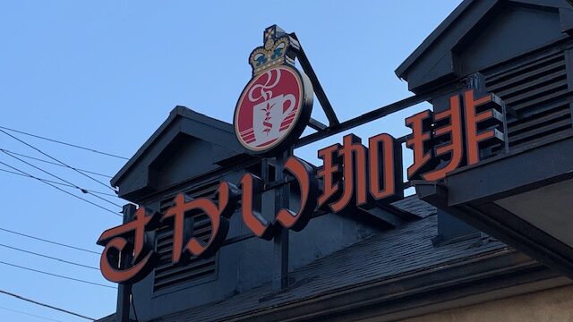 さかい珈琲の看板